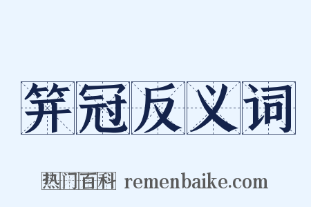 笄冠反义词是什么意思的图片